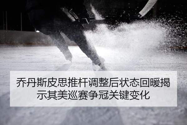 qiao-dan-si-pi-si-tui-gan-tiao-zheng-hou-zhuang-tai-hui-nuan-jie-shi-qi-mei-xun-sai-zheng-guan-guan-jian-bian-hua-2-833.jpg